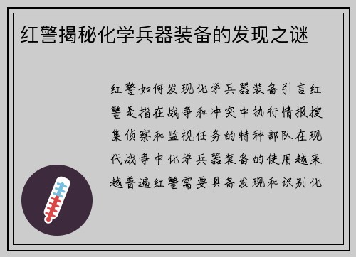 红警揭秘化学兵器装备的发现之谜