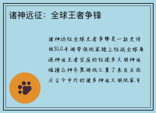 诸神远征：全球王者争锋