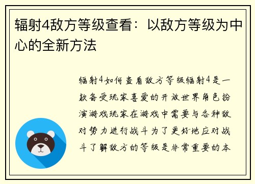 辐射4敌方等级查看：以敌方等级为中心的全新方法