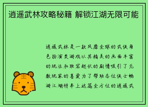 逍遥武林攻略秘籍 解锁江湖无限可能