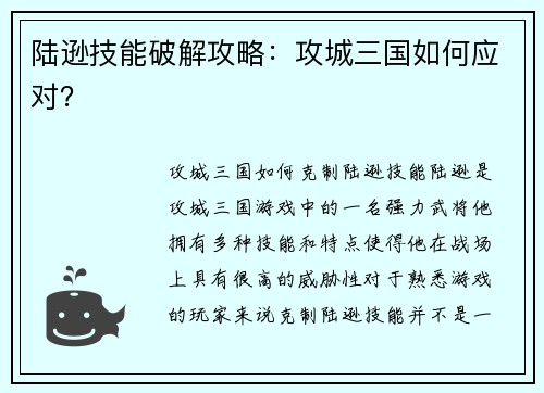 陆逊技能破解攻略：攻城三国如何应对？