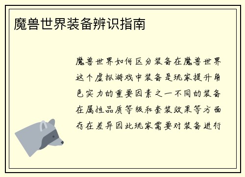 魔兽世界装备辨识指南