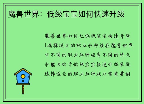 魔兽世界：低级宝宝如何快速升级