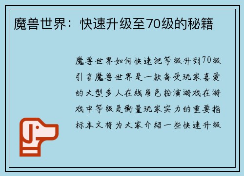 魔兽世界：快速升级至70级的秘籍