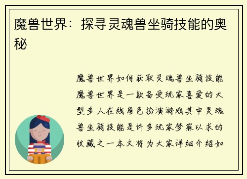 魔兽世界：探寻灵魂兽坐骑技能的奥秘