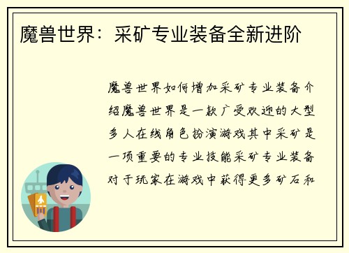 魔兽世界：采矿专业装备全新进阶