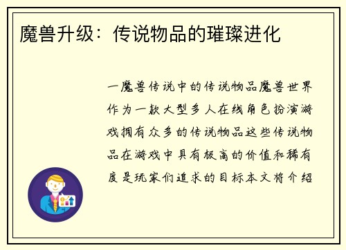 魔兽升级：传说物品的璀璨进化