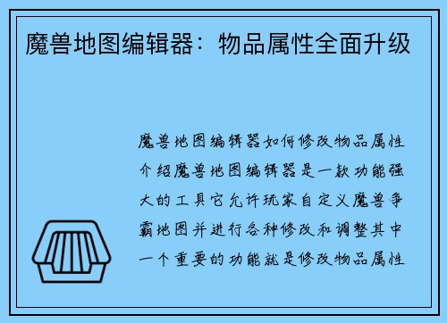 魔兽地图编辑器：物品属性全面升级