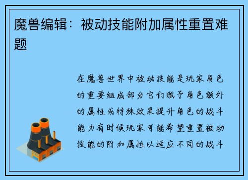 魔兽编辑：被动技能附加属性重置难题