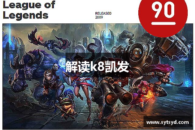 解读k8凯发
