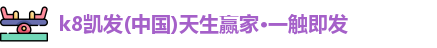 k8凯发(中国)天生赢家·一触即发